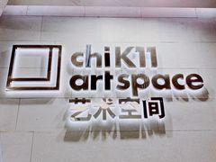 -chi K11艺术空间展览厅