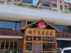 门面-闯关东东北农家菜(崂山石老人店)