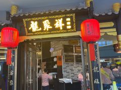 -龍聚祥烧麦馆(万达店)