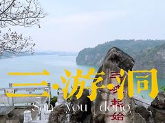 -三游洞