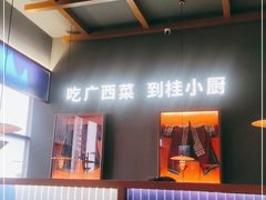 -桂小厨广西菜(桂林万象城店)