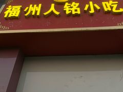 门面-福州人铭小吃