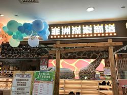 -鲁比猴非洲探索部落(喜盈门店)