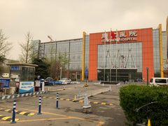 -首都医科大学附属北京同仁医院(南区)