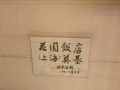 -上海花园饭店