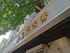 -正味斋锅巴菜(西北角店)