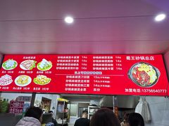 -蜀王砂锅总店