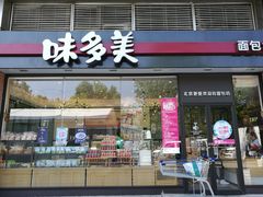 -味多美(比如世界店)