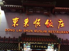 -东来顺饭庄(王府井步行街店)