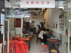 门面-袁妈红豆汤(重庆总店)