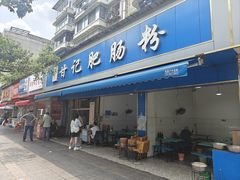 -甘记肥肠粉(马鞍北路店)