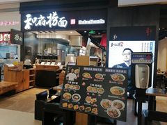 -和府捞面(天河领展广场店)