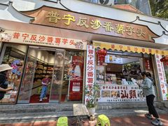 -普宁反沙番薯芋头