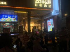 -芸南道·过桥米线(昆明老街旗舰店)