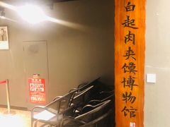 -白起肉夹馍