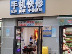 -小徐师傅手机快修(骊山路店)