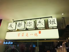 -成都你六姐·牛肉冒菜(城市集市合生汇店)