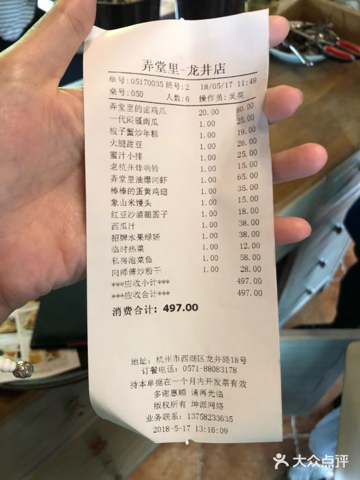弄堂里· 江南名肴(西湖龙井路店)账单图片