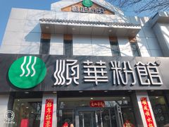 门面-顺华粉馆(桃园南路店)
