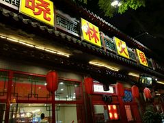门面-晓林火锅(安定门店)