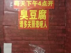-无声臭豆腐(大井1号店)