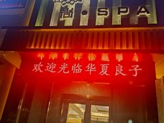 -华夏良子·足道SPA艾灸(铁道大厦店)