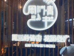门面-周三的情书花园餐厅(江北店)