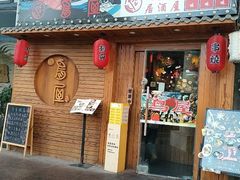 -鸟屋·烧鸟居酒屋(新世纪广场店)