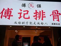 门面-傅强排骨(成都总店)