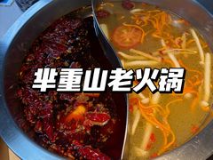 -芈重山老火锅(广州首店)