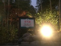 -江南天池高山汤泉城