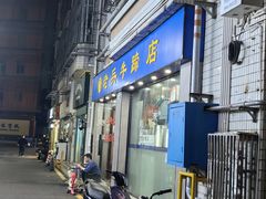 -老兵牛蹄店(下沙店)