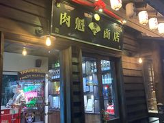 门面-肉魁屋·烧肉·烧鸟·酒场(高新店)
