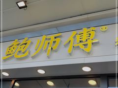 门面-鲍师傅糕点(青年汇店)