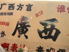 -夜椒瑶·广西大排档(八卦岭店)