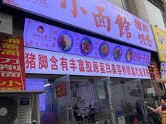 门面-渝之汇牛肉豌杂面