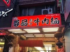 门面-尊品原汁牛肉面