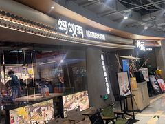 -Ant 蚂蚁洞烤肉·大营地(上海静安大悦城店)