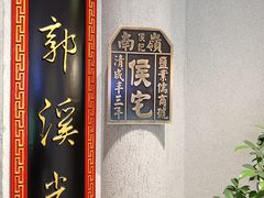 -锦府盐帮·侯宅(五棵松万达店)