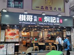 门面-棋哥烧鹅餐室(嘉年华商业大厦店)