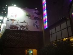 -红城阁·上海味道(四平路店)