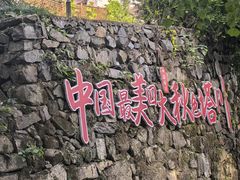 -塔川景区