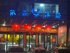 -依云沐浴·spa·餐饮