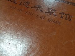 -昱德来·天津菜(河西店)