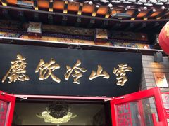 门面-雪山晋乡楼(食品街店)