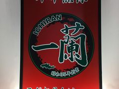 -一兰拉面(新宿中央东口店)