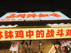 -嘉州鲜知味钵钵鸡(奎星楼店)