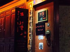 -江湖国风民谣酒馆(五一街店)