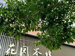 -花园茶楼(兴城西路店)