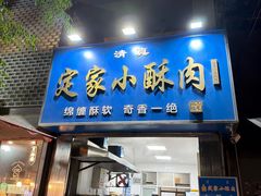 -定家小酥肉·清真(回民街店)